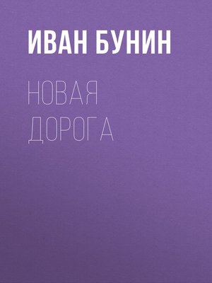 cover image of Новая дорога